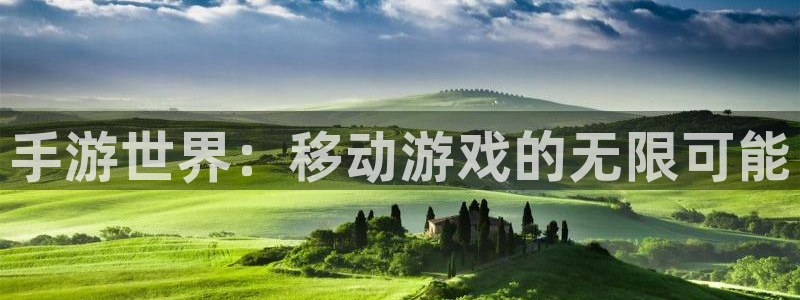 恒盛娱乐登录：手游世界：移动游戏的无限可能