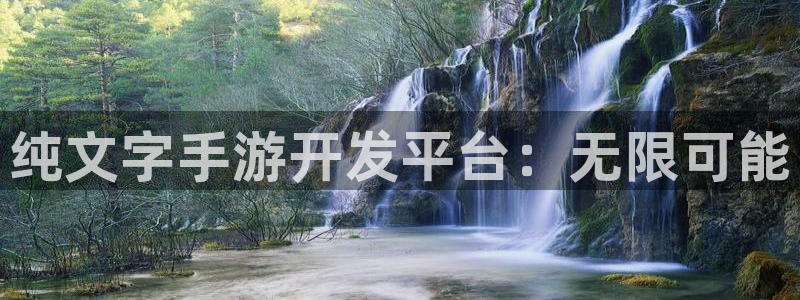 恒盛娱乐注册：纯文字手游开发平台：无限可能