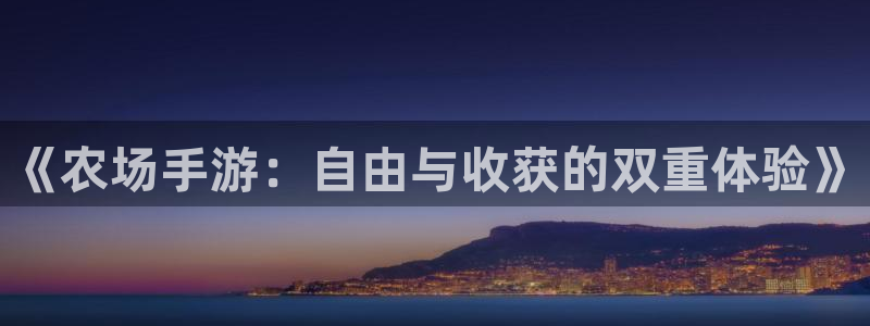 恒盛娱乐app：《农场手游：自由与收获的双重体验》