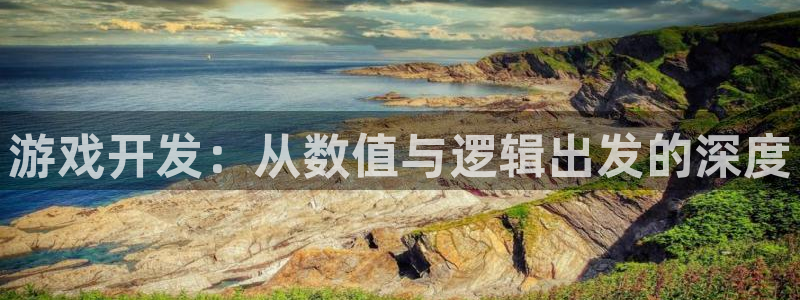 恒盛娱乐注册：游戏开发：从数值与逻辑出发的深度